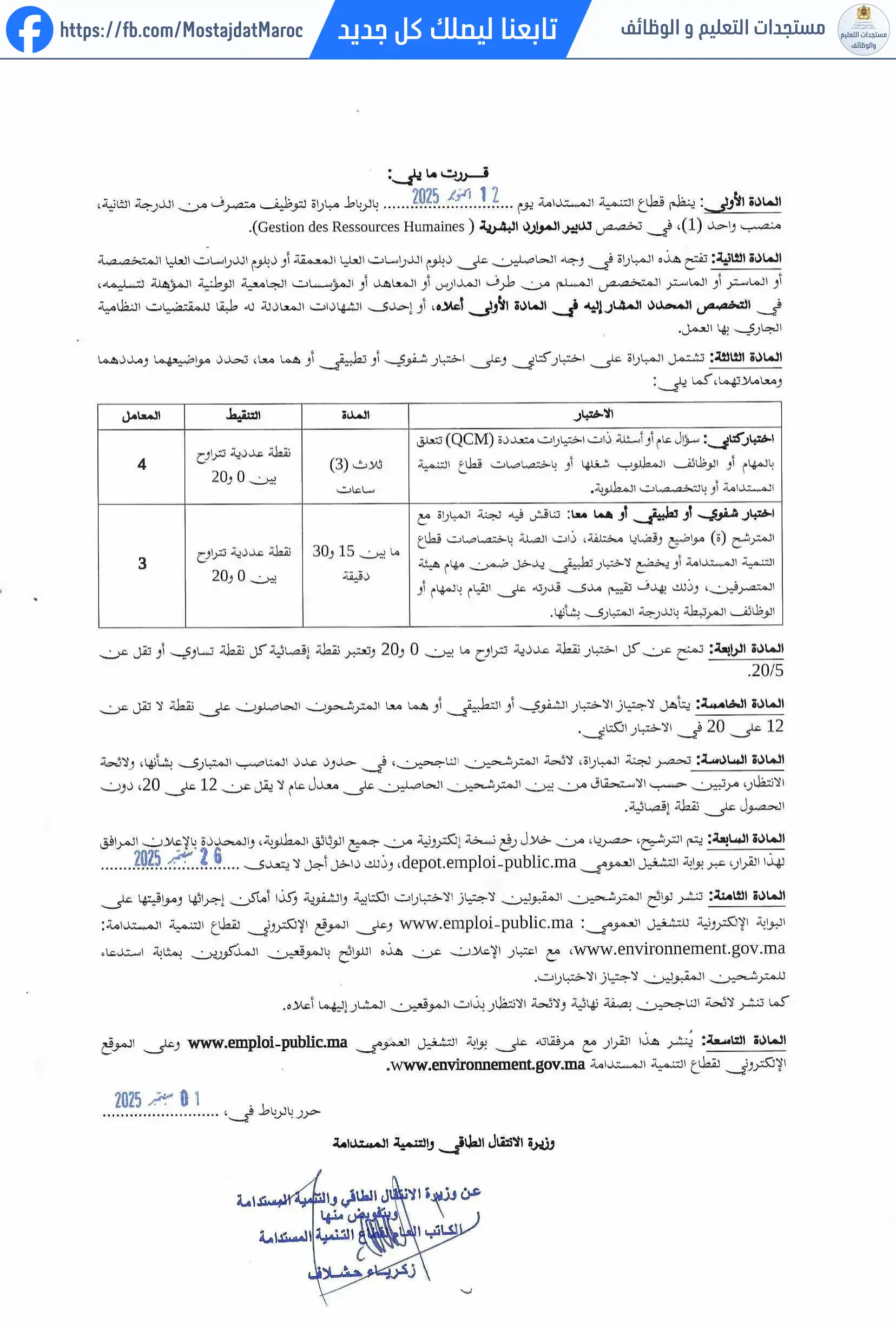لائحة المدعوين لإجراء الاختبار الكتابي لمباراة توظيف متصرف من الدرجة الثانية - سلم 11 - 2